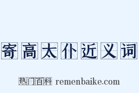 寄高太仆近义词是什么意思的图片